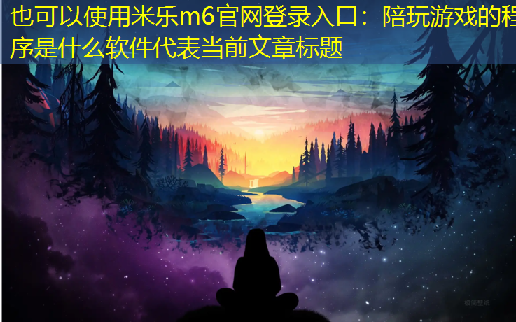 陪玩游戏的程序是什么软件